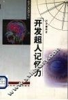 开发超人记忆力 封面