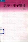 老子·庄子精译 封面