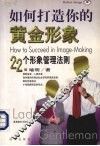 如何打造你的黄金形象  22个形象管理法则 封面