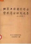 北京工程图学学会学术年会论文选集 封面