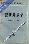 控制测量学 封面