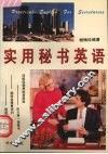 实用秘书英语 封面