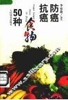 防癌抗癌食物50种