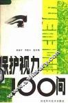 保护视力100问 封面