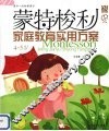 蒙特梭利家庭教育实用方案  4-5岁 封面