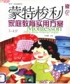 蒙特梭利家庭教育实用方案  3-4岁 封面