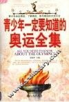 青少年一定要知道的奥运全集 封面