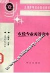 农经专业英语读本 封面