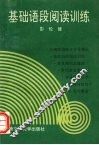 基础语段阅读训练 封面