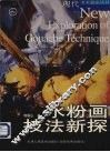 水粉画技法新探 封面