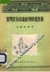 常用农药中毒的预防和急救 封面