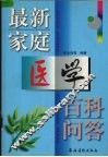 最新家庭医学百科问答