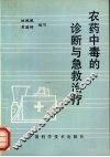 农药中毒的诊断与急救治疗 封面