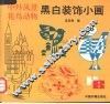 中外风景花鸟动物黑白装饰小画 封面