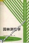 园林测量学