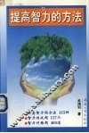 提高智力的方法 封面