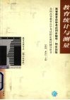 教育统计与测量 封面