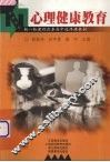 心理健康教育 封面