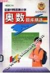 全国68所名牌小学奥数题库精选 封面