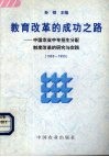 教育改革的成功之路  中国农业中专招生分配制度改革的研究与实践  1983-1995 封面