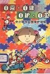 自爱·自律·自护·自卫  中小学生自我保护须知 封面