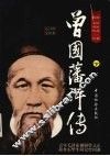 曾国藩评传  下 封面
