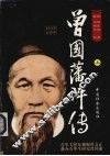 曾国藩评传  上 封面