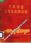 汽车构造及常见故障排除 封面