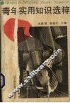 青年实用知识选萃 封面