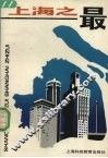 上海之最 封面