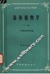 森林植物学  下 封面