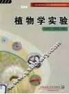 植物学实验 封面