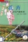 花卉基本生产新技术 封面