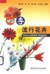 四季流行花卉 封面