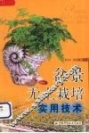 盆景无土栽培实用技术 封面