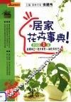 居家花卉事典 封面
