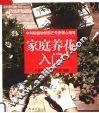 家庭养花入门 封面