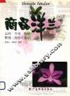 商品洋兰  品种  市场  育种  繁殖  栽培与催花 封面