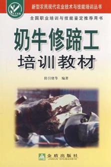 奶牛修蹄工培训教材 封面