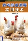 养鸡防疫消毒实用技术 封面