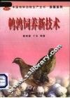 鹌鹑饲养新技术 封面