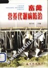 畜禽营养代谢病防治 封面