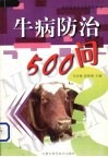 牛病防治500问 封面