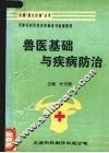兽医基础与疾病防治 封面