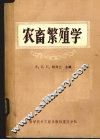 农畜繁殖学 封面