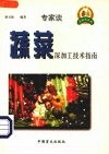 蔬菜深加工技术指南 封面