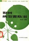 梨树病虫害防治 封面