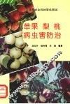 苹果  梨  桃病虫害防治 封面