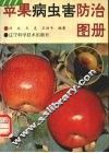 苹果病虫害防治图册 封面