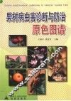 果树病虫害诊断与防治原色图谱 封面